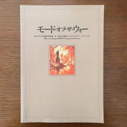 モード・オブ・ザ・ウォー : 東京大学大学院情報学環所蔵第一次世界大戦期プロパガンダ・ポスターコレクションより