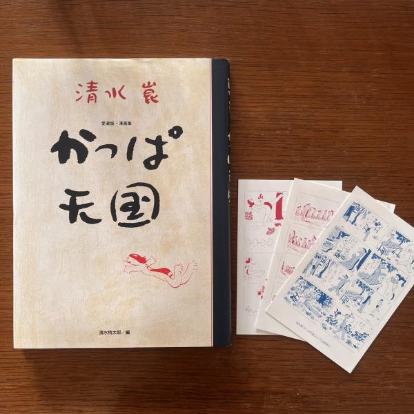 かっぱ天国 : 愛蔵版・漫画集(清水崑 作 ; 清水梢太郎 編) / 古本