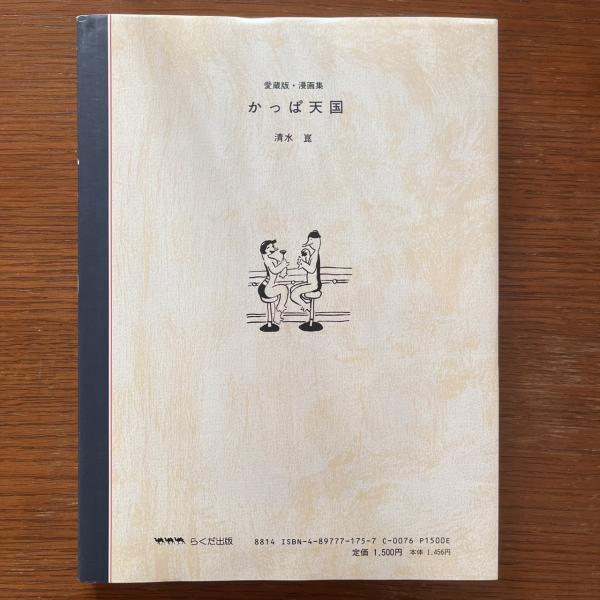 かっぱ天国 : 愛蔵版・漫画集(清水崑 作 ; 清水梢太郎 編) / 古本