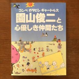 園山俊二と心優しき仲間たち : ゴンベガタピシギャートルズ