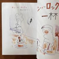 園山俊二と心優しき仲間たち : ゴンベガタピシギャートルズ