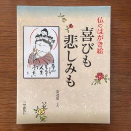 喜びも悲しみも　仏のはがき絵：識語入り