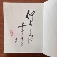 喜びも悲しみも　仏のはがき絵：識語入り