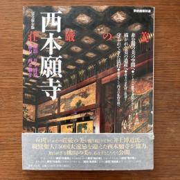 家庭画報特選 西本願寺荘厳の美 : 完全保存版：署名入り