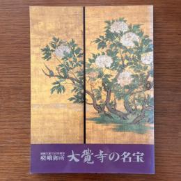 嵯峨天皇1150年御忌：嵯峨御所　大覚寺の名宝