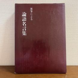 墨筆による：論語名言集