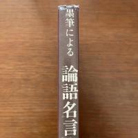墨筆による：論語名言集