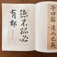 墨筆による：論語名言集