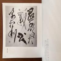 墨筆による：論語名言集