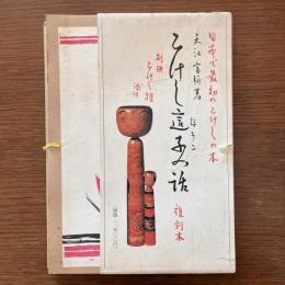 日本で最初のこけしの本 こけし這子の話 復刻本：別冊こけし控添付