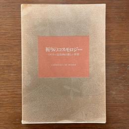 祈りのコスモロジー：ミティラー民俗画の新しい世界