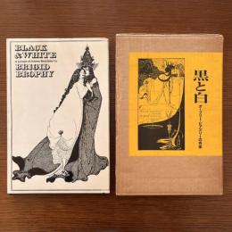 黒と白 : オーブリー・ビアズリーの肖像
