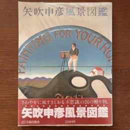 矢吹申彦風景図鑑　NOV.YABUKI