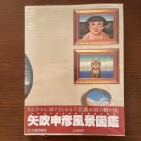 矢吹申彦風景図鑑　NOV.YABUKI