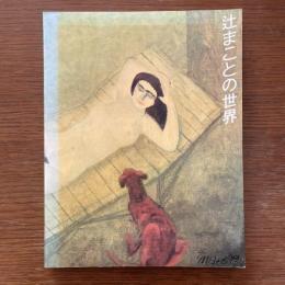 「辻まことの世界展」目録