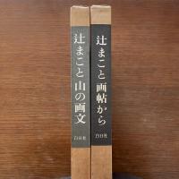 辻まこと 山の画文 岳人の表紙の画と言葉・辻まこと 画帖から　2冊