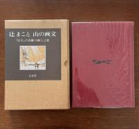 辻まこと 山の画文 岳人の表紙の画と言葉・辻まこと 画帖から　2冊