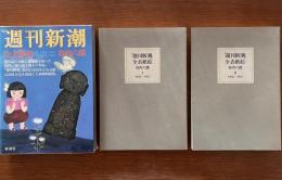 谷内六郎 「週刊新潮」 全表紙絵　全2冊揃