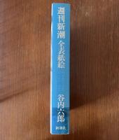 谷内六郎 「週刊新潮」 全表紙絵　全2冊揃