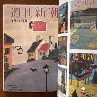谷内六郎 「週刊新潮」 全表紙絵　全2冊揃