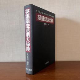 英語語法活用大辞典