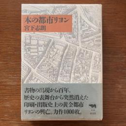 本の都市リヨン