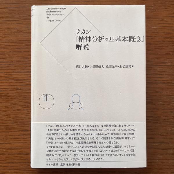 ラカン『精神分析の四基本概念』解説(荒谷 大輔;小長野 航太;桑田 光平