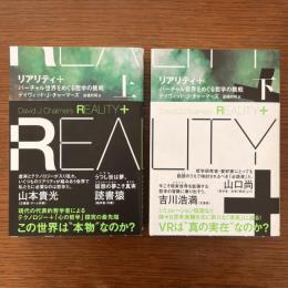 Reality+ 　リアリティ+　バーチャル世界をめぐる哲学の挑戦　上下2冊