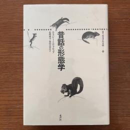昔話の形態学