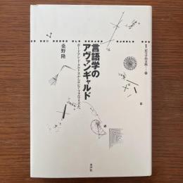 言語学のアヴァンギャルド : ボードアン・ド・クルトネからロシア・フォルマリズムへ ＜叢書記号学的実践 31＞