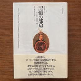記憶の部屋：印刷時代の文学的-図像学的モデル