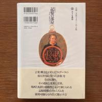 記憶の部屋：印刷時代の文学的-図像学的モデル