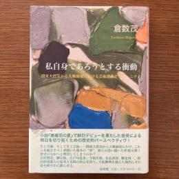 私自身であろうとする衝動：関東大震災から大戦前夜における芸術運動とコミュニティ