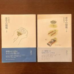 意中の建築　上下2冊揃