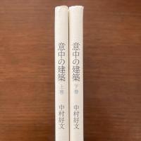 意中の建築　上下2冊揃