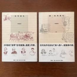 住宅巡礼、続・住宅巡礼 正続2冊