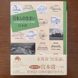 日本人の住まい：生きる場のかたちとその変遷