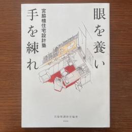 眼を養い手を練れ : 宮脇檀住宅設計塾