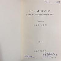 バリ島の研究 : 第二次東南アジア稲作民族文化総合調査報告