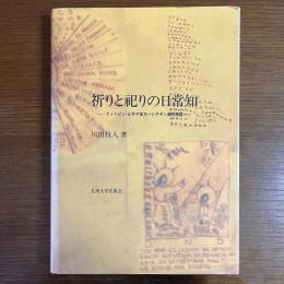祈りと祀りの日常知 : フィリピン・ビサヤ地方バンタヤン島民族誌
