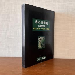 森の博物館原物標本 : 日本人として知っておきたい木30種