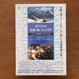 カラコルム花嫁の峰チョゴリザフィールド科学のパイオニアたち : DVDブック