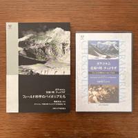 カラコルム花嫁の峰チョゴリザフィールド科学のパイオニアたち : DVDブック