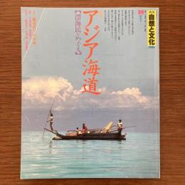 季刊 自然と文化 39 特集：アジア海道 1993年新春号