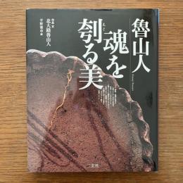 魯山人魂を刳る美＜Art & words＞