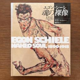 エゴン・シーレ魂の裸像