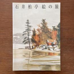 石井柏亭絵の旅 : 特別展