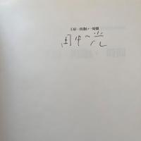 工房--出逢い--時間：田中一光デザイン室30年の歩み：署名入り