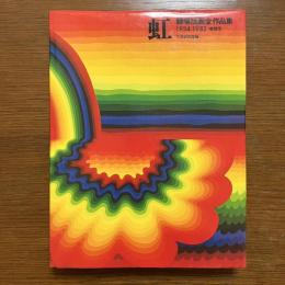 虹　靉嘔版画全作品集　増補版　1954-1982