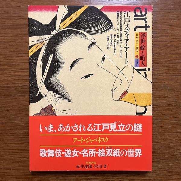 アートジャパネスク 日本の美と文化 15 浮世絵と町人 江戸